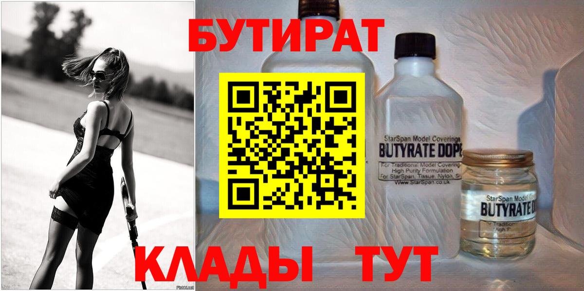 Бутират Butirat Сарапул